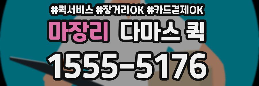 마장리 다마스 퀵