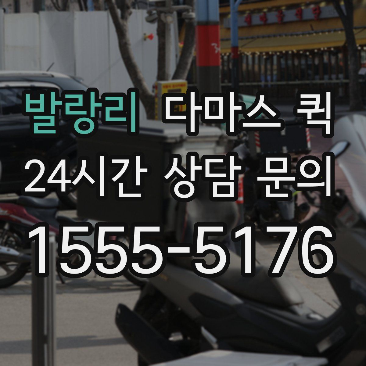 발랑리 다마스 퀵