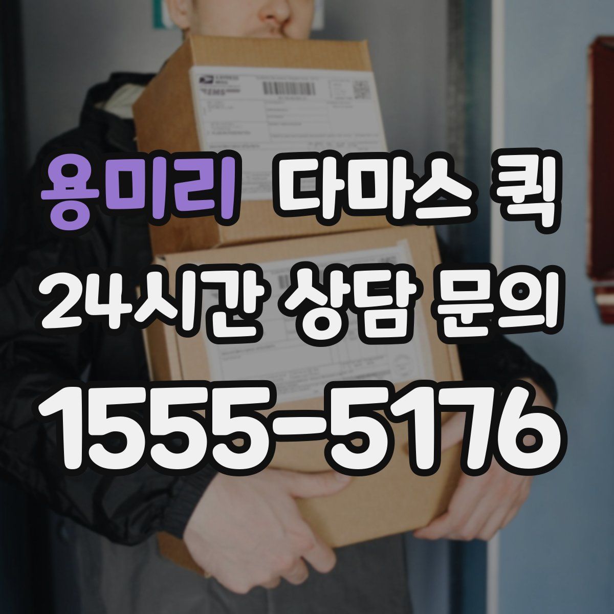 용미리 다마스 퀵