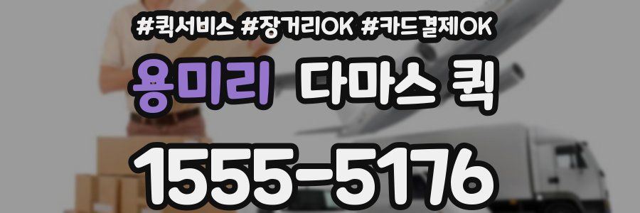 용미리 다마스 퀵