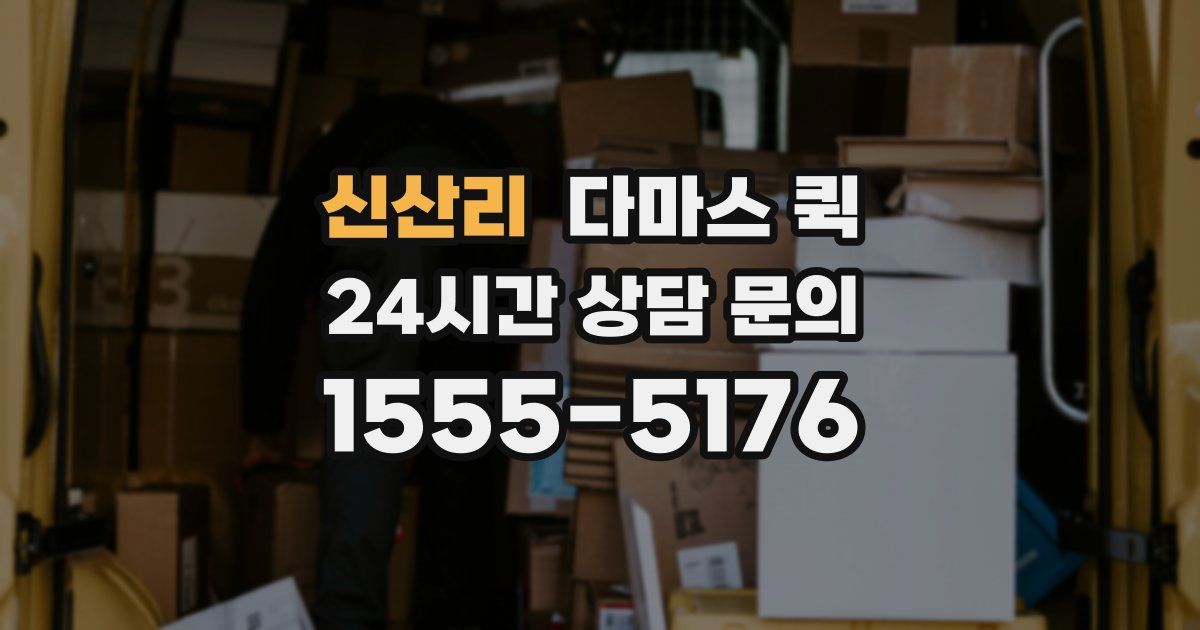 신산리 다마스 퀵