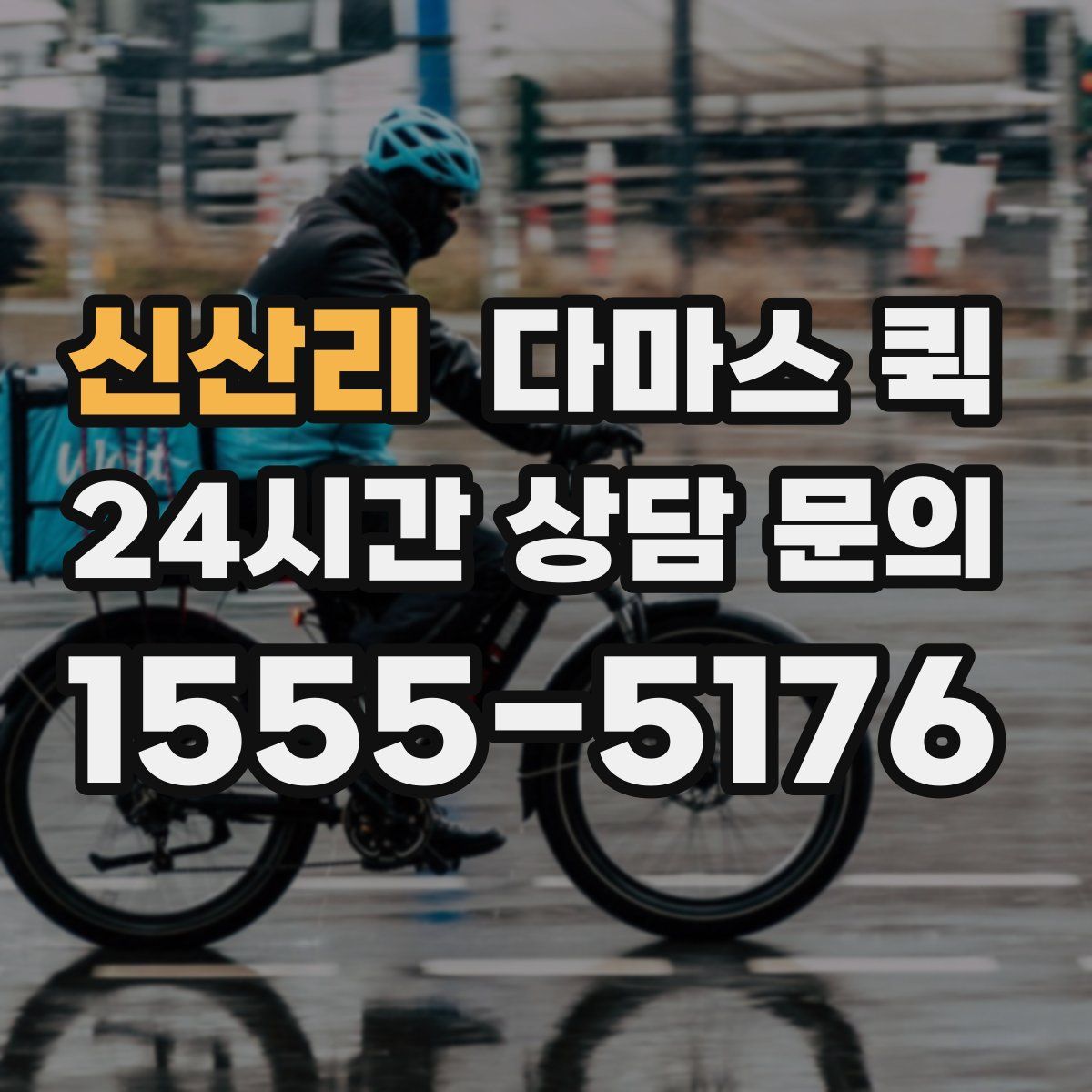 신산리 다마스 퀵