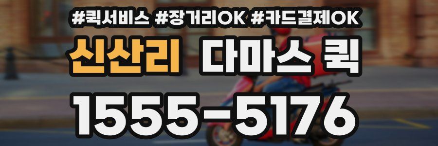 신산리 다마스 퀵