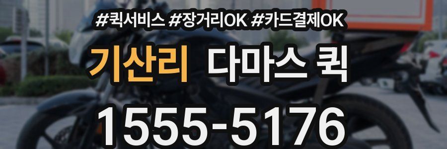 기산리 다마스 퀵