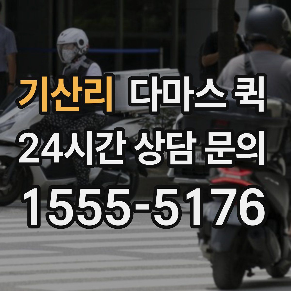 기산리 다마스 퀵