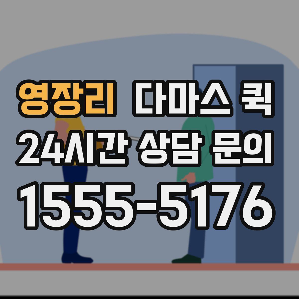 영장리 다마스 퀵