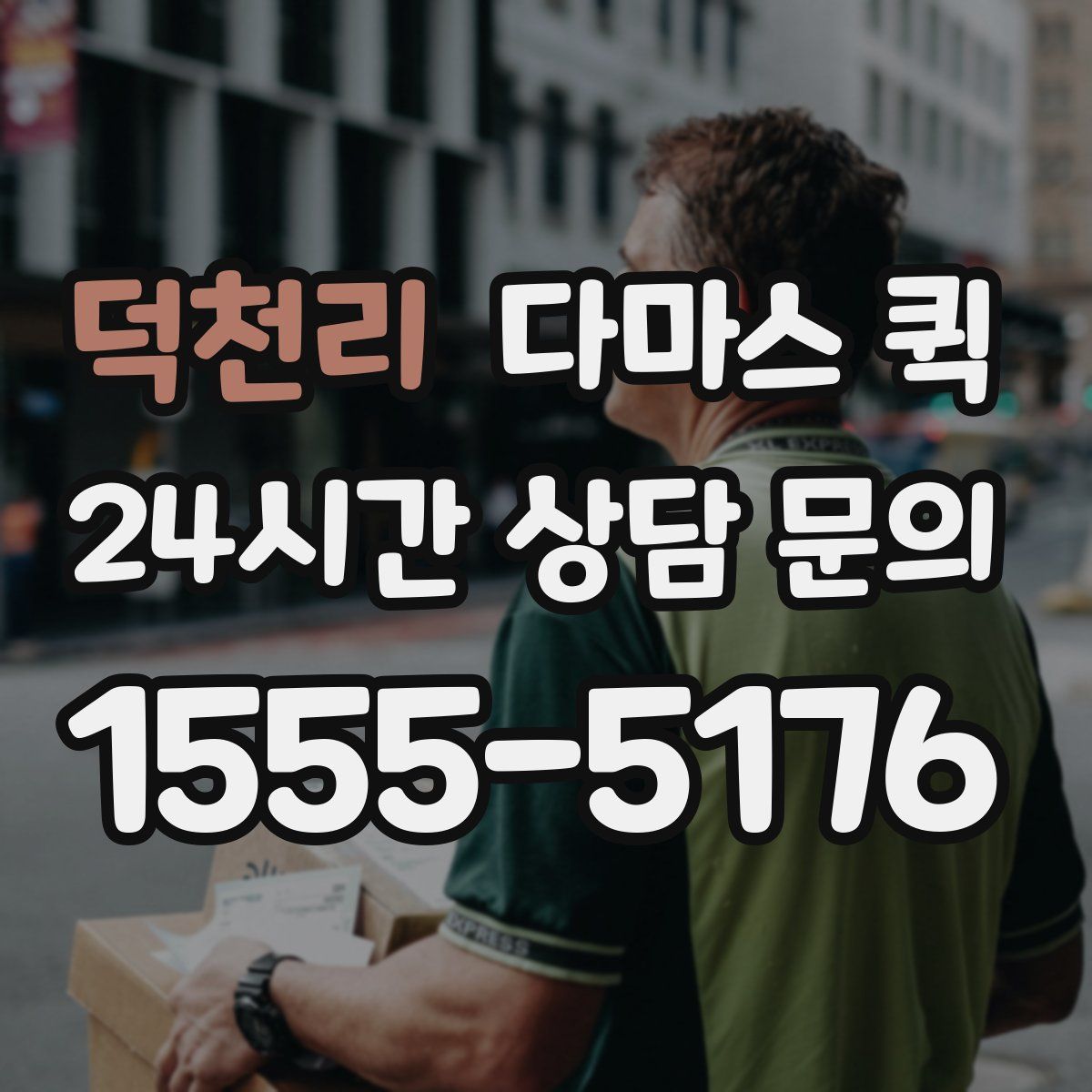 덕천리 다마스 퀵