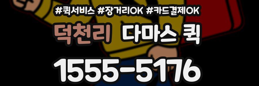 덕천리 다마스 퀵