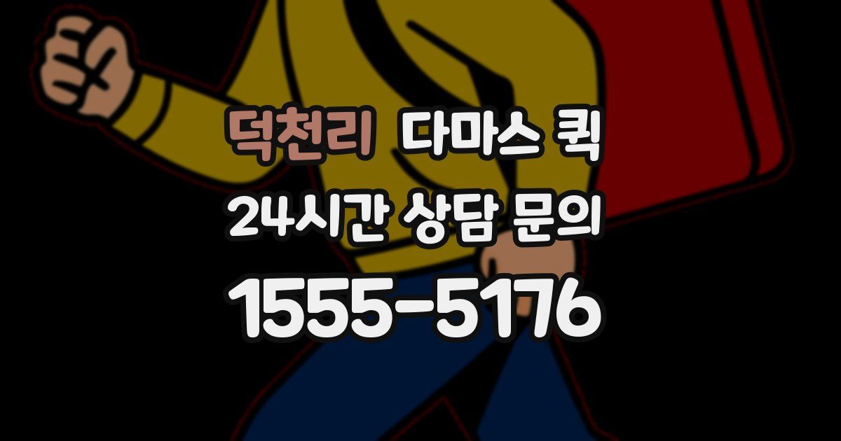 덕천리 다마스 퀵