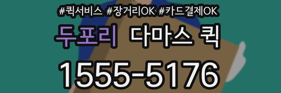 두포리 다마스 퀵