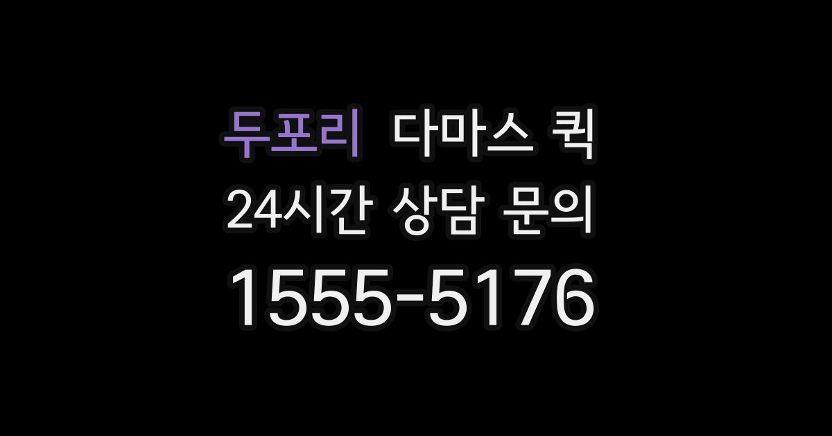 두포리 다마스 퀵