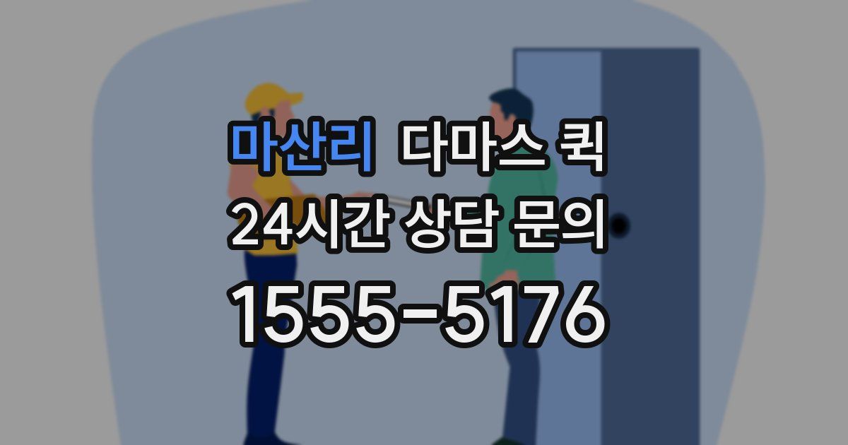 마산리 다마스 퀵