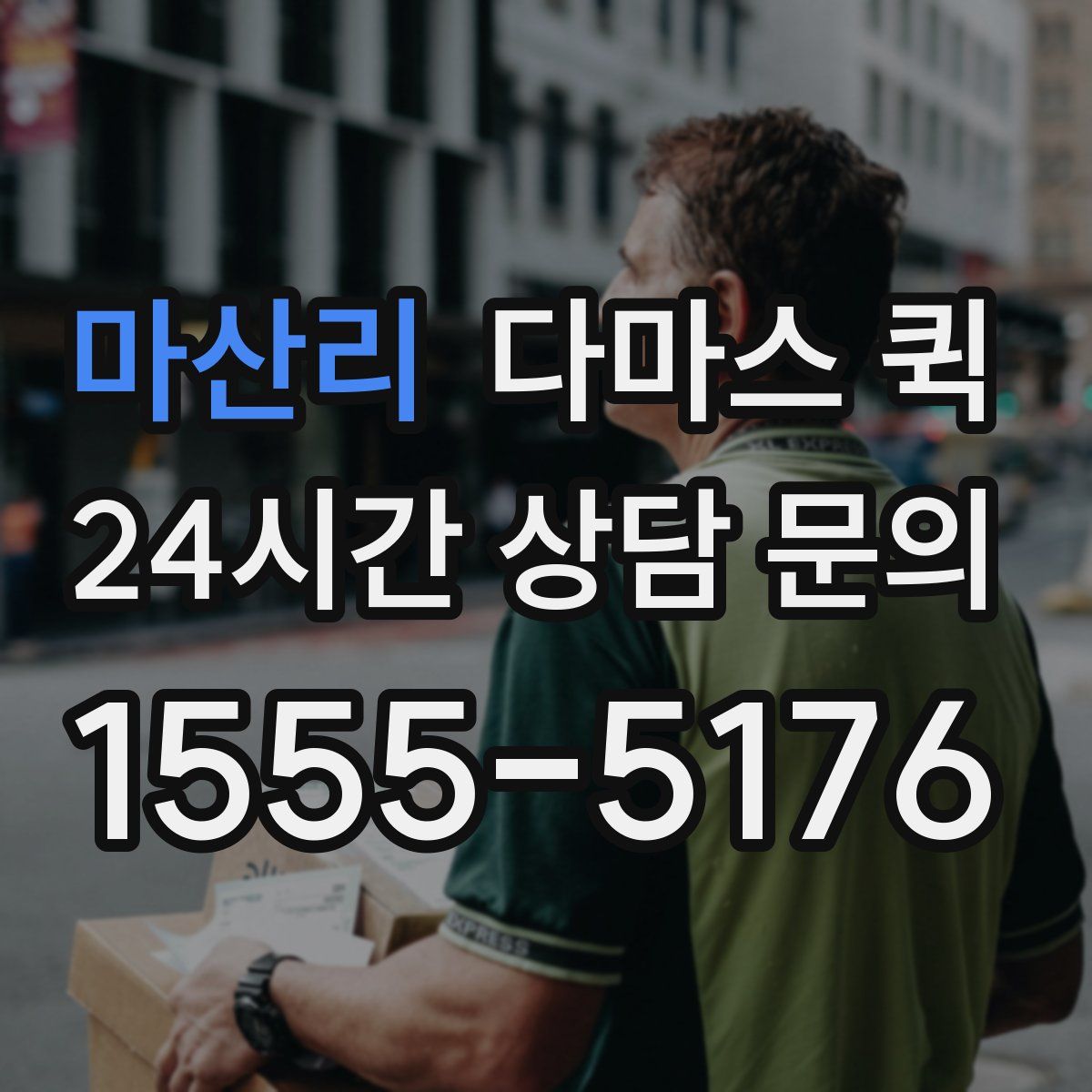 마산리 다마스 퀵