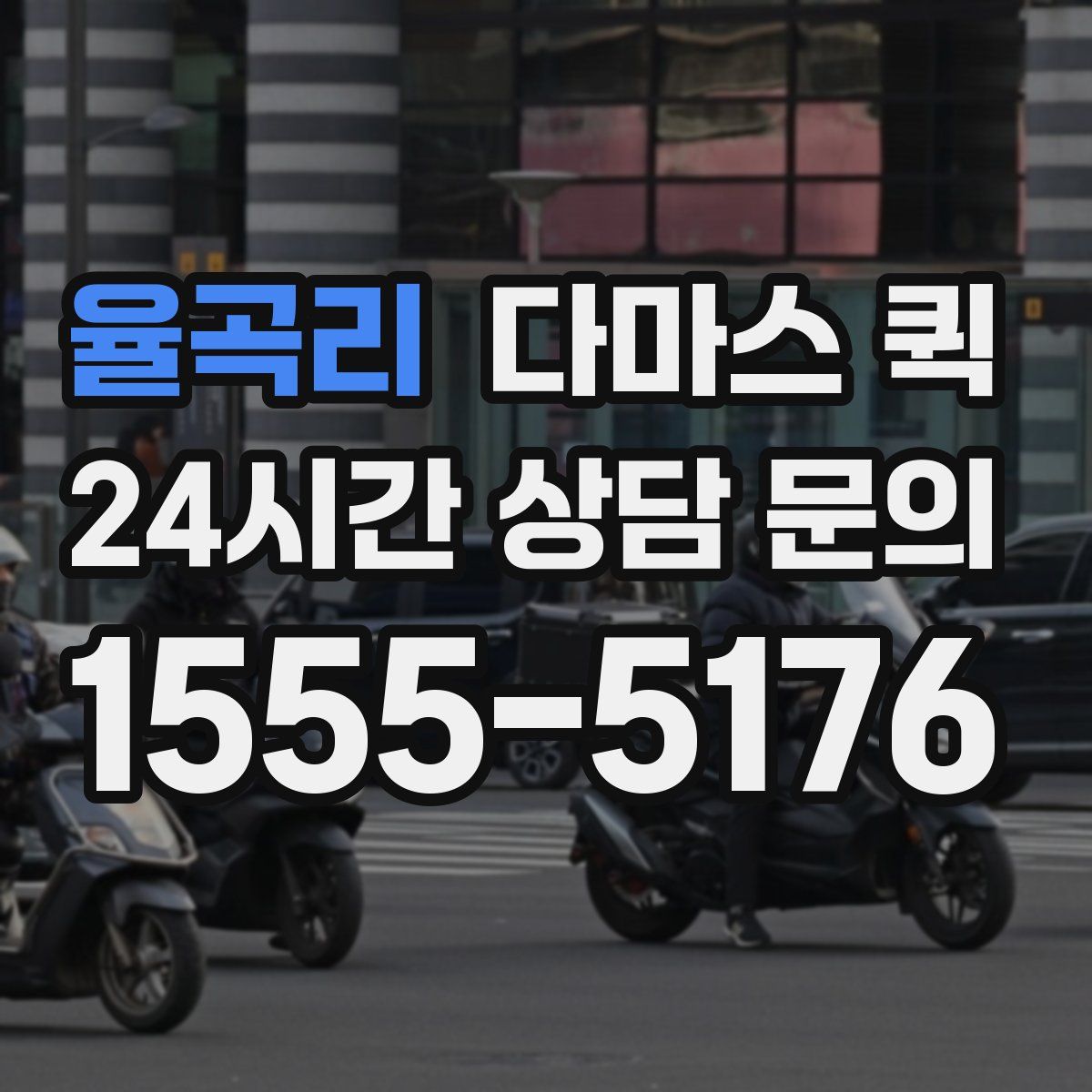 율곡리 다마스 퀵