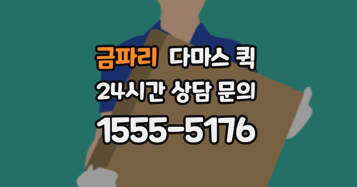 금파리 다마스 퀵