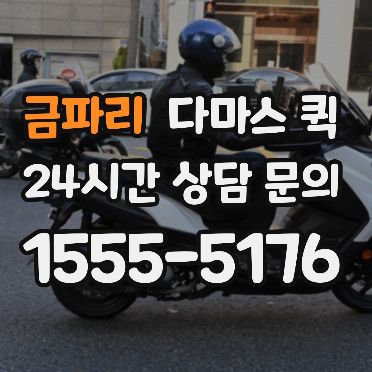 금파리 다마스 퀵