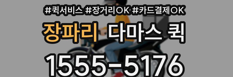 장파리 다마스 퀵