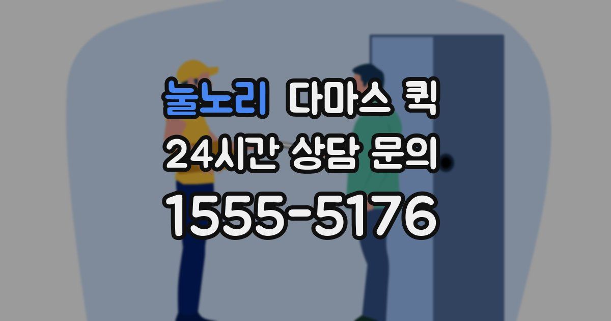 눌노리 다마스 퀵