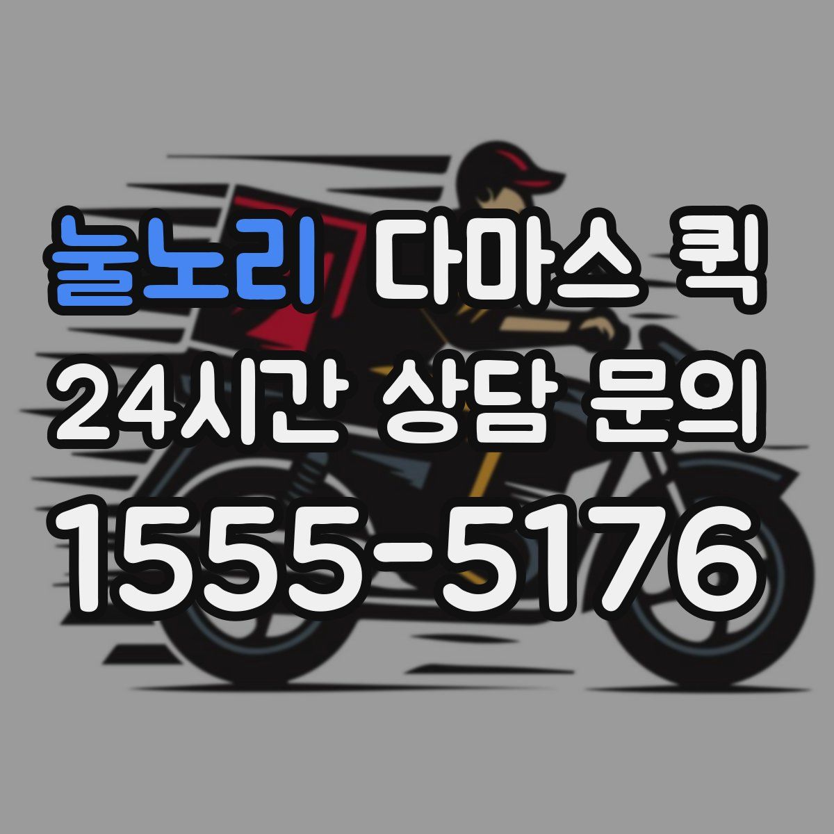 눌노리 다마스 퀵