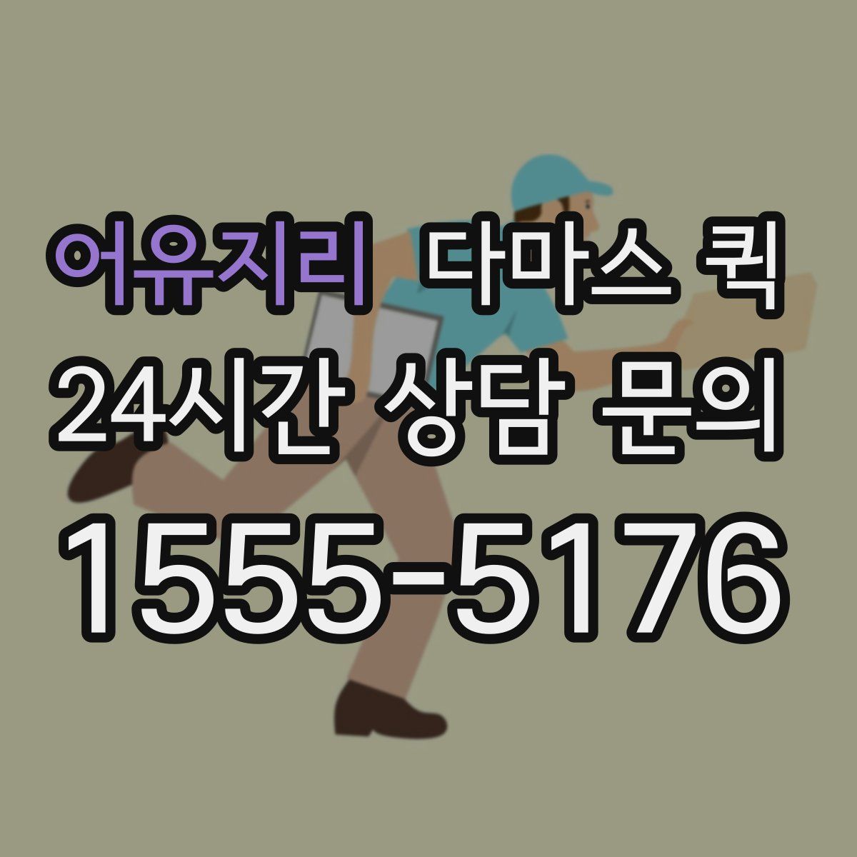 어유지리 다마스 퀵