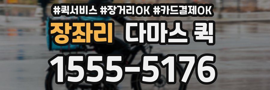 장좌리 다마스 퀵