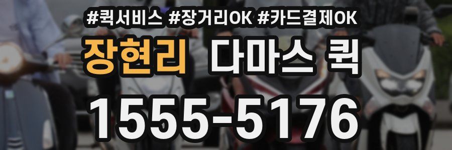 장현리 다마스 퀵