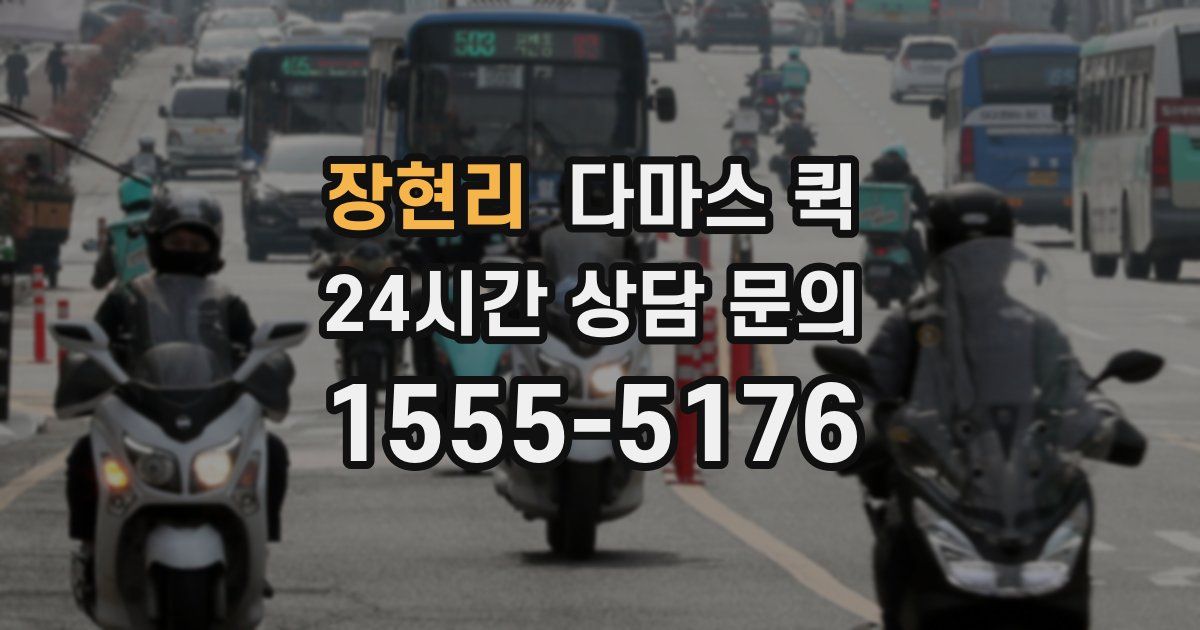 장현리 다마스 퀵