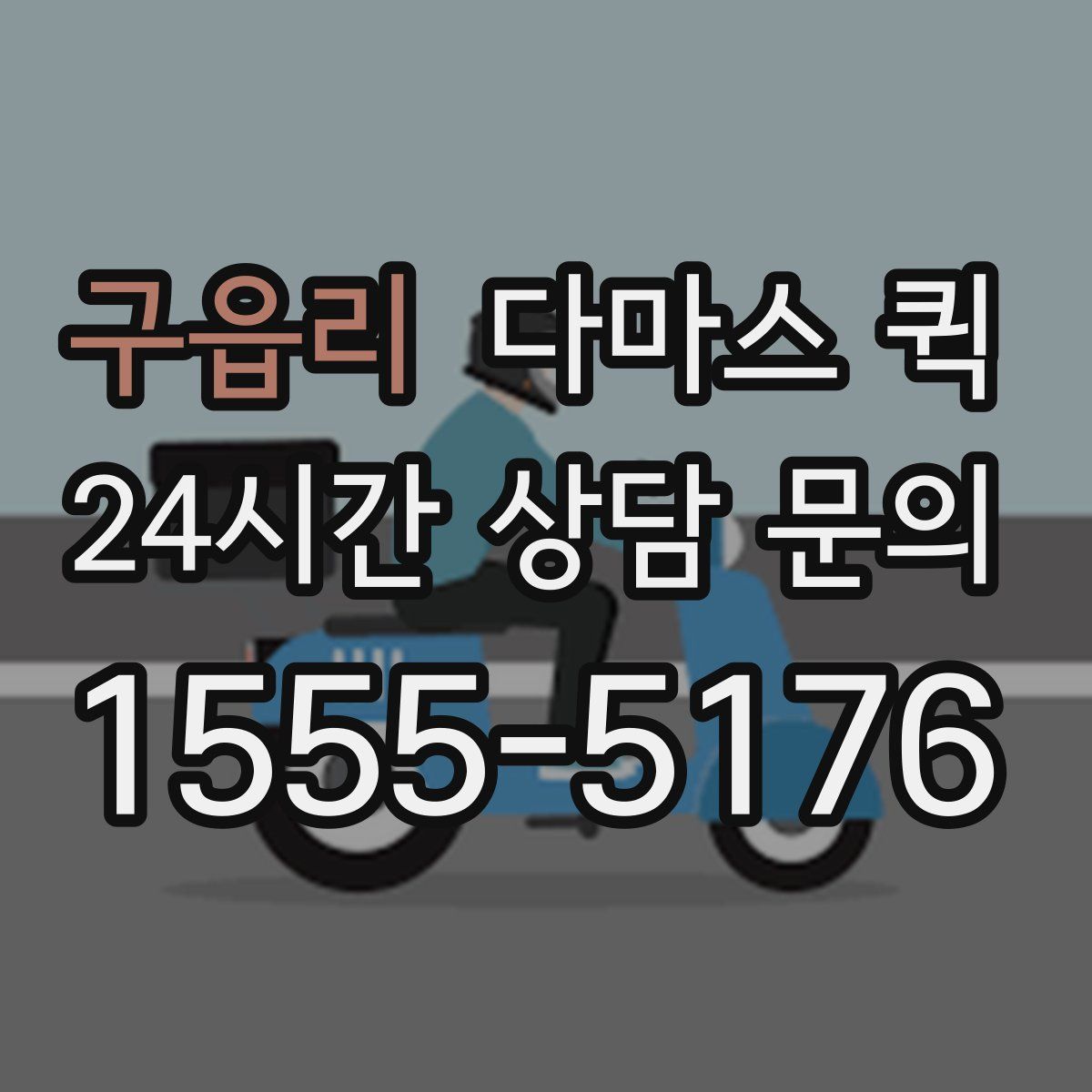 구읍리 다마스 퀵