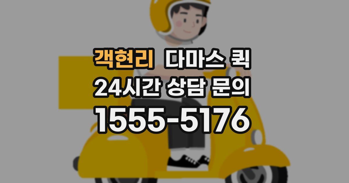 객현리 다마스 퀵