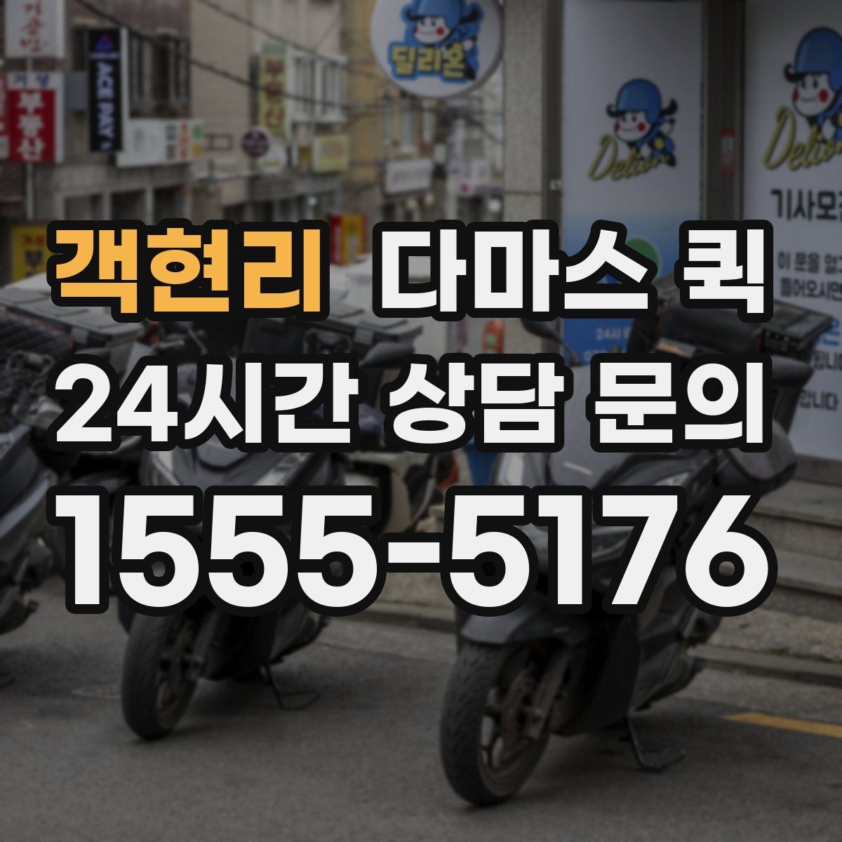 객현리 다마스 퀵