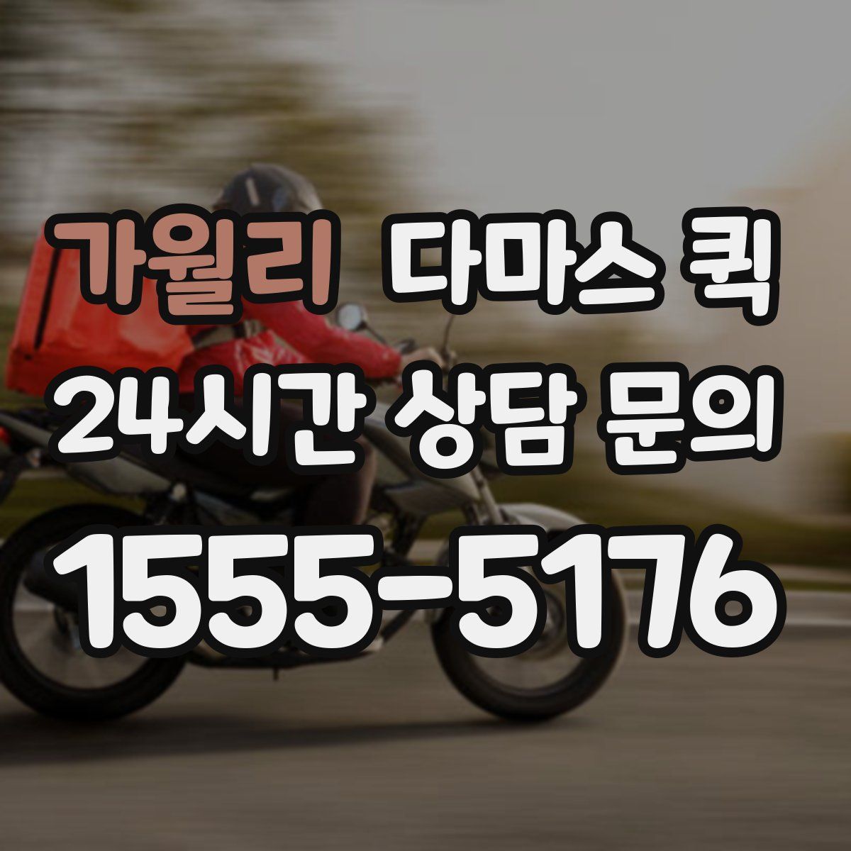 가월리 다마스 퀵