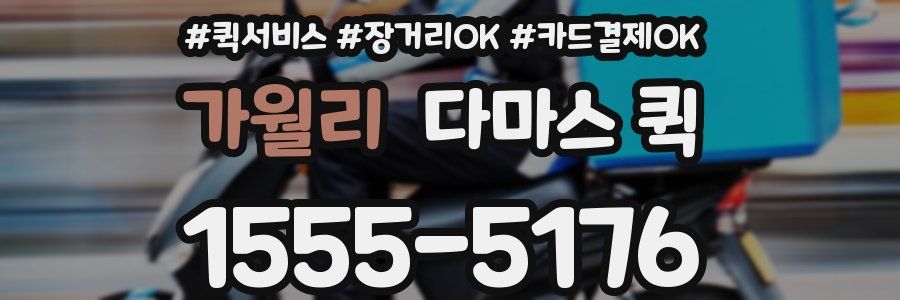 가월리 다마스 퀵