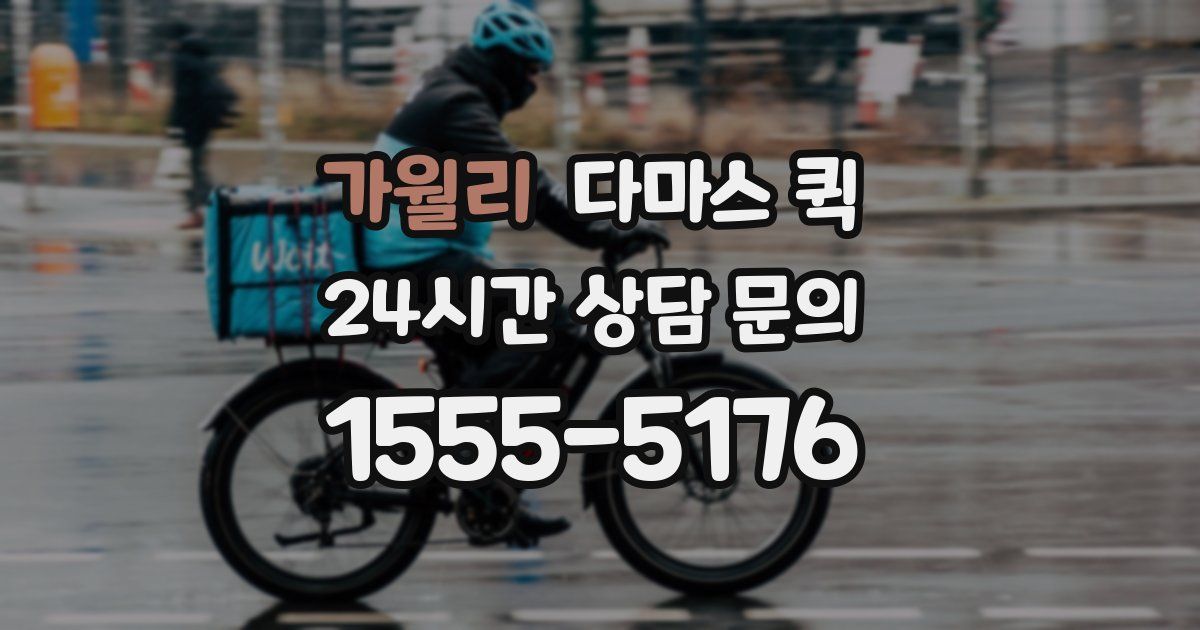 가월리 다마스 퀵