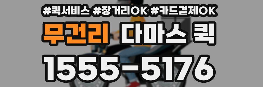 무건리 다마스 퀵