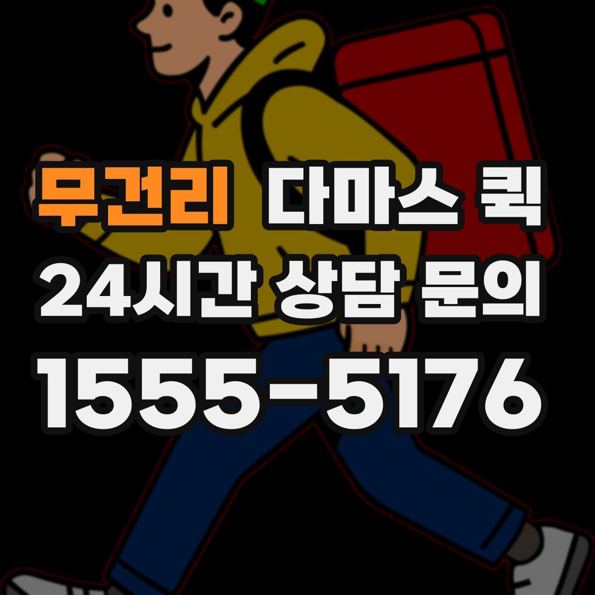 무건리 다마스 퀵