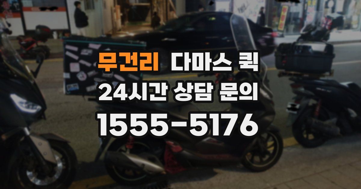 무건리 다마스 퀵