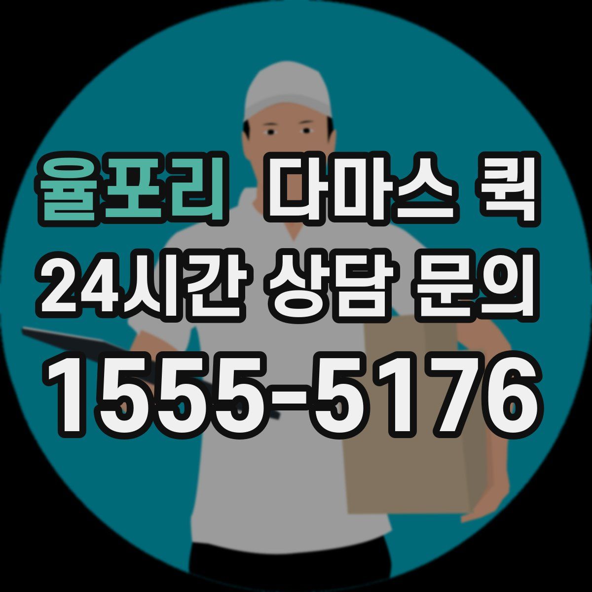율포리 다마스 퀵
