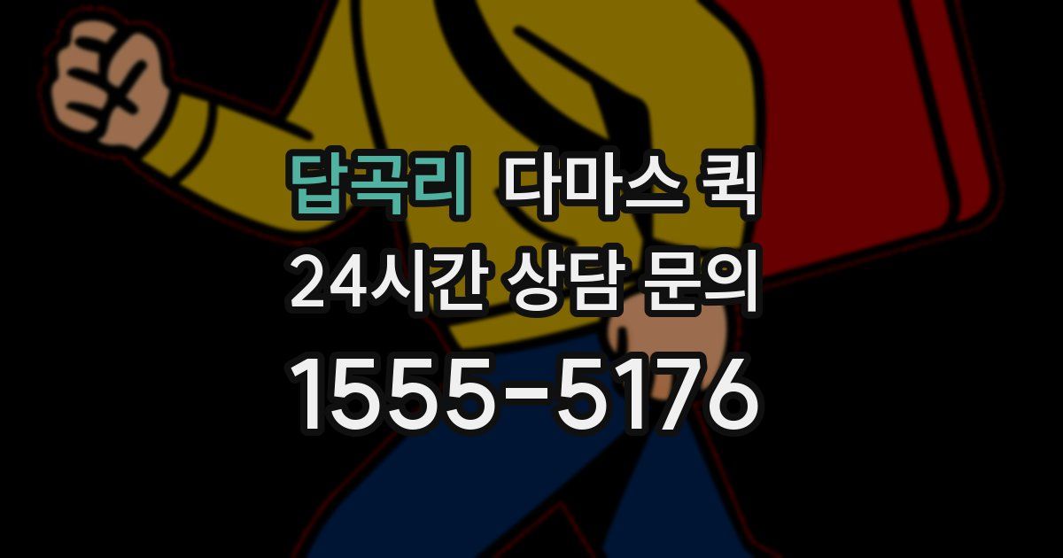 답곡리 다마스 퀵