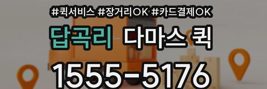 답곡리 다마스 퀵