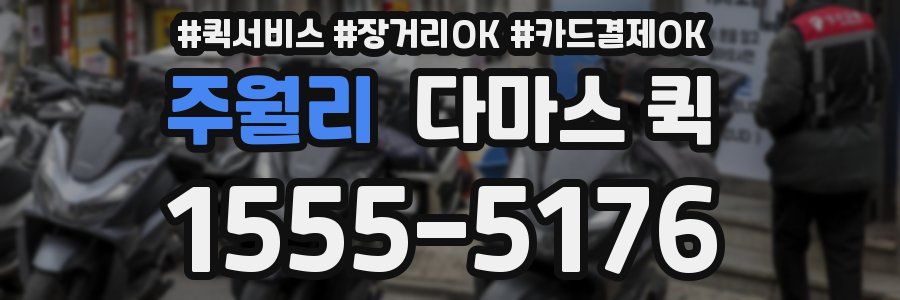 주월리 다마스 퀵