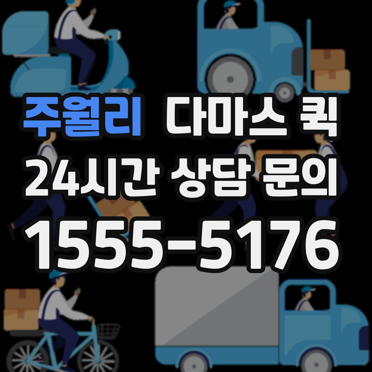 주월리 다마스 퀵