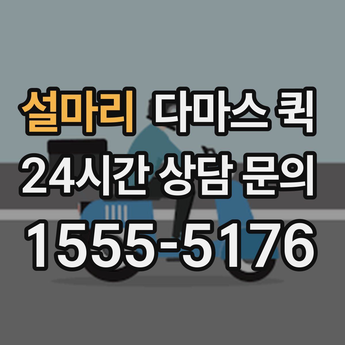 설마리 다마스 퀵