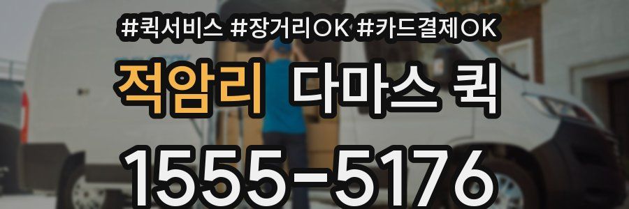 적암리 다마스 퀵