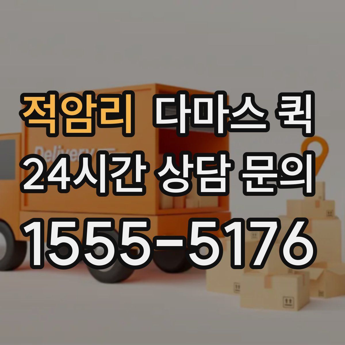 적암리 다마스 퀵