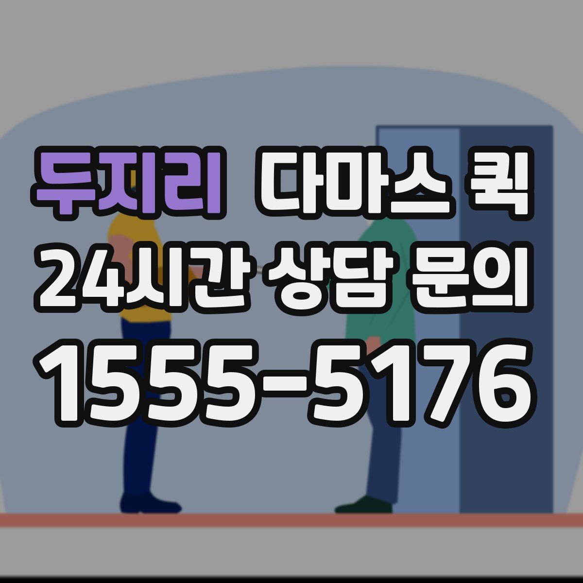 두지리 다마스 퀵