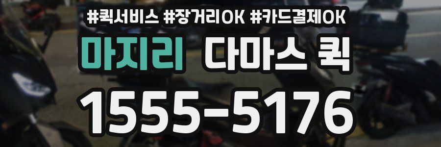 마지리 다마스 퀵