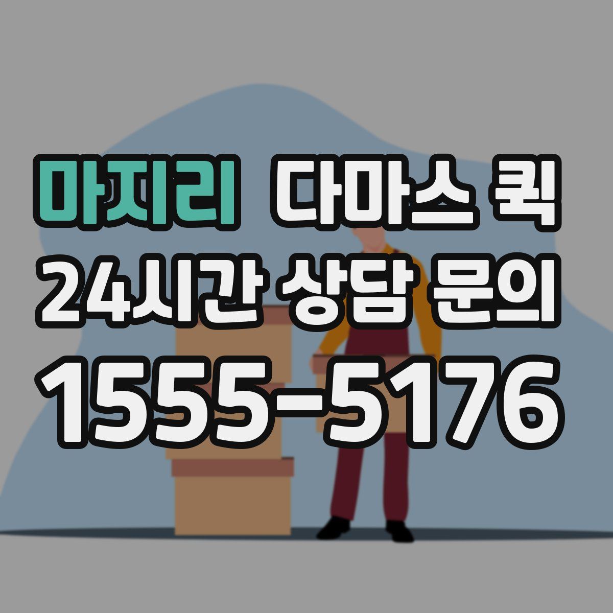 마지리 다마스 퀵