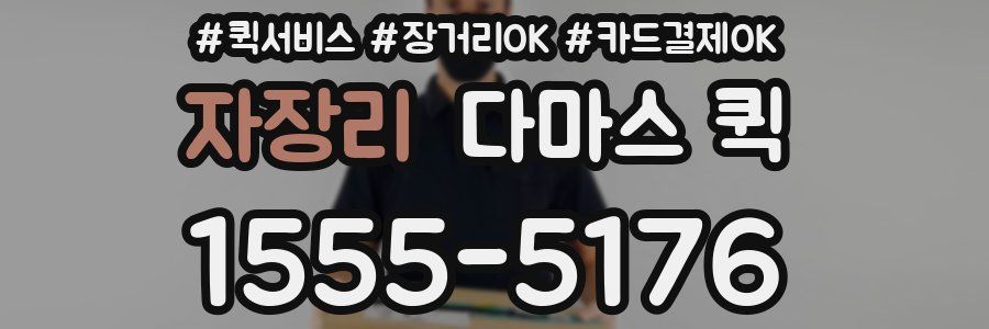 자장리 다마스 퀵