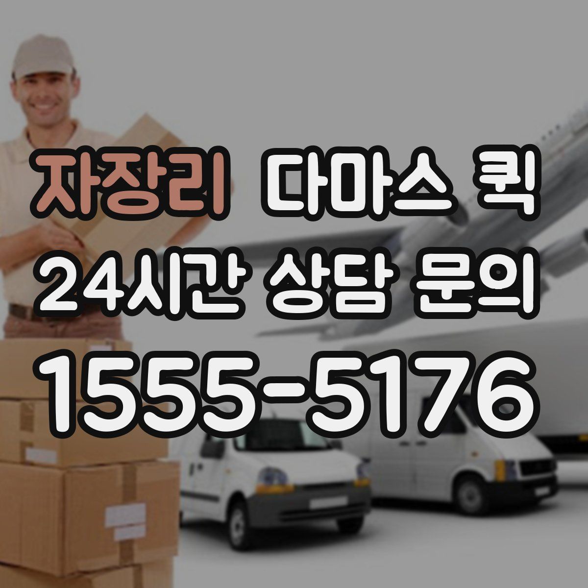 자장리 다마스 퀵