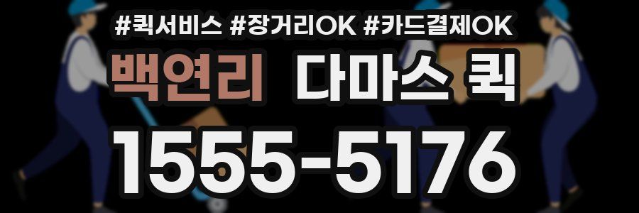 백연리 다마스 퀵